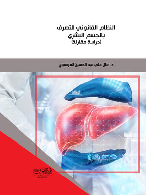 cover image of النظام القانوني للتصرف بالجسم البشري
